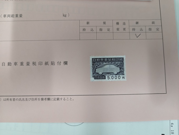 印紙と証紙の違いとは？（車検時の検査手数料は「自動車検査登録印紙」と「自動車審査証紙」で納付） | 自動車業界特化型税理士事務所 OFFICE M.N  GARAGE